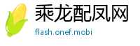乘龙配凤网